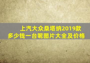 上汽大众桑塔纳2019款多少钱一台呢图片大全及价格