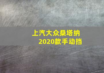 上汽大众桑塔纳2020款手动挡