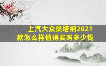 上汽大众桑塔纳2021款怎么样值得买吗多少钱