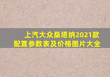 上汽大众桑塔纳2021款配置参数表及价格图片大全