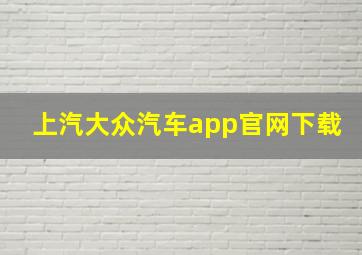 上汽大众汽车app官网下载