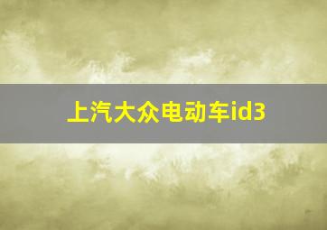 上汽大众电动车id3