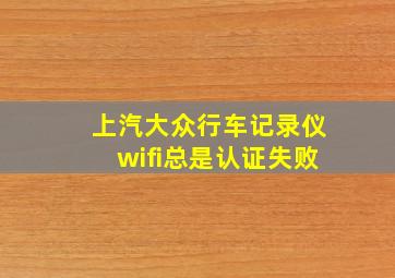 上汽大众行车记录仪wifi总是认证失败