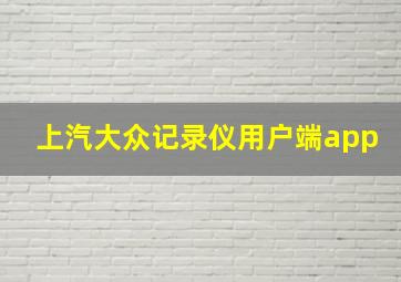 上汽大众记录仪用户端app