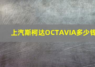 上汽斯柯达OCTAVIA多少钱