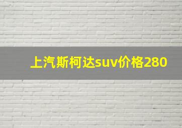 上汽斯柯达suv价格280