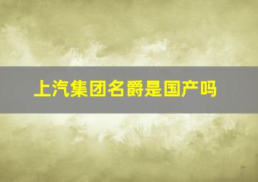 上汽集团名爵是国产吗