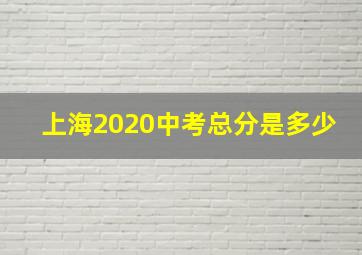 上海2020中考总分是多少