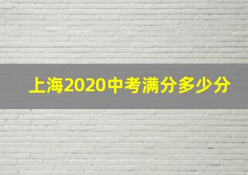 上海2020中考满分多少分