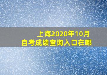 上海2020年10月自考成绩查询入口在哪