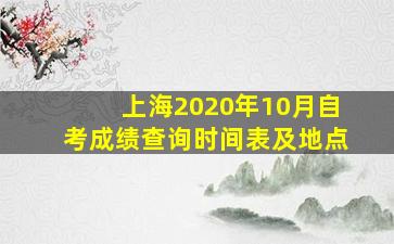 上海2020年10月自考成绩查询时间表及地点