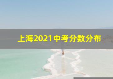 上海2021中考分数分布