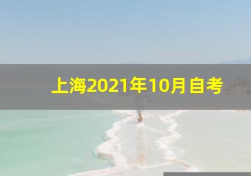 上海2021年10月自考