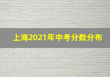 上海2021年中考分数分布