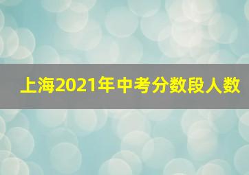 上海2021年中考分数段人数