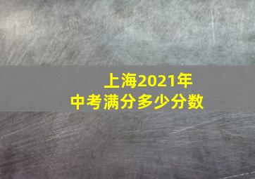 上海2021年中考满分多少分数