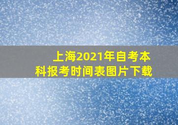 上海2021年自考本科报考时间表图片下载