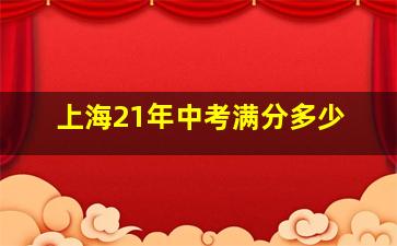 上海21年中考满分多少