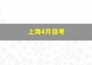 上海4月自考