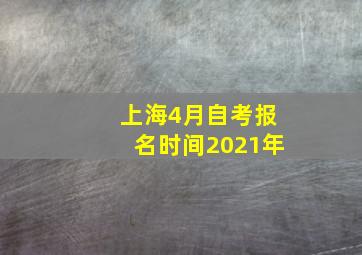 上海4月自考报名时间2021年