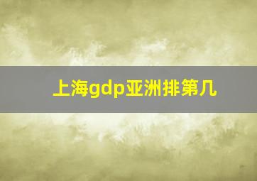 上海gdp亚洲排第几