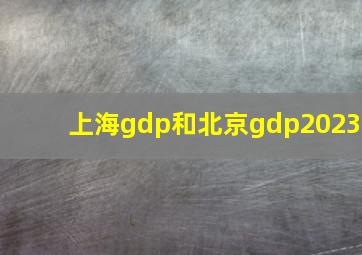 上海gdp和北京gdp2023