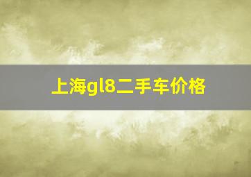 上海gl8二手车价格