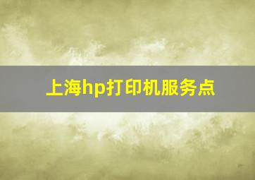 上海hp打印机服务点