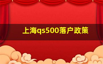 上海qs500落户政策