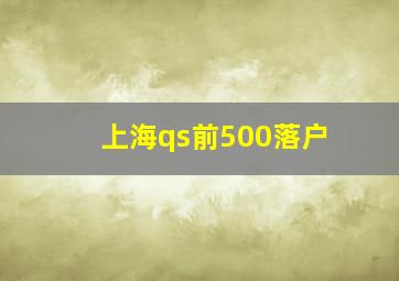 上海qs前500落户