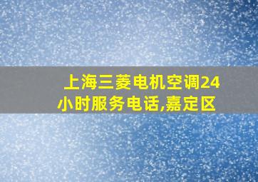 上海三菱电机空调24小时服务电话,嘉定区