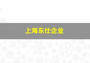 上海东仕企业