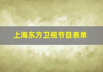 上海东方卫视节目表单