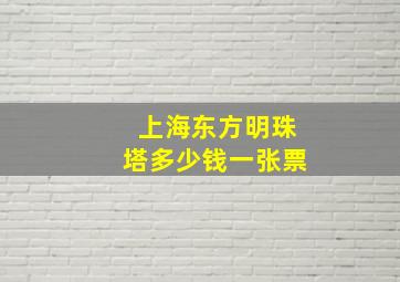 上海东方明珠塔多少钱一张票