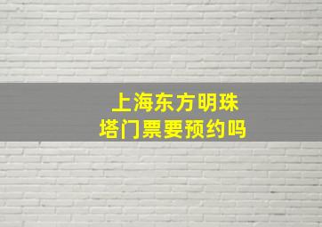 上海东方明珠塔门票要预约吗