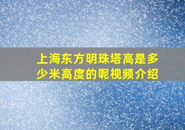 上海东方明珠塔高是多少米高度的呢视频介绍