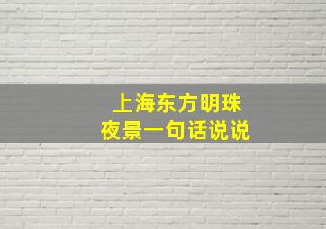 上海东方明珠夜景一句话说说