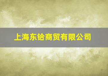 上海东铪商贸有限公司