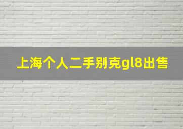 上海个人二手别克gl8出售