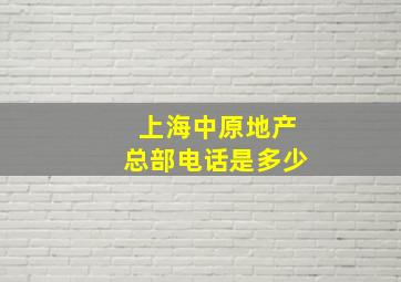 上海中原地产总部电话是多少