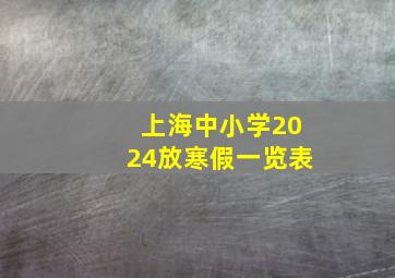 上海中小学2024放寒假一览表