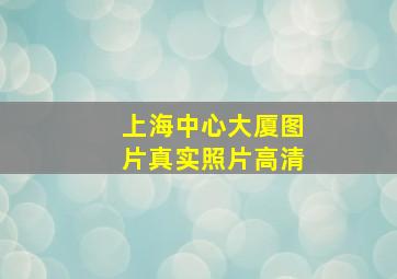 上海中心大厦图片真实照片高清