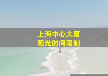 上海中心大厦观光时间限制