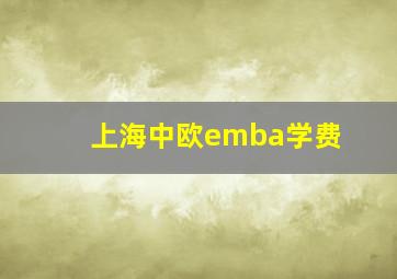 上海中欧emba学费