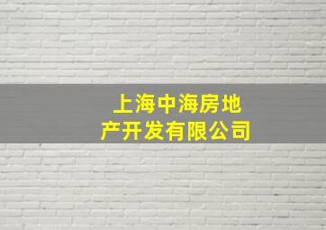 上海中海房地产开发有限公司