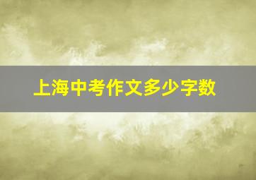 上海中考作文多少字数