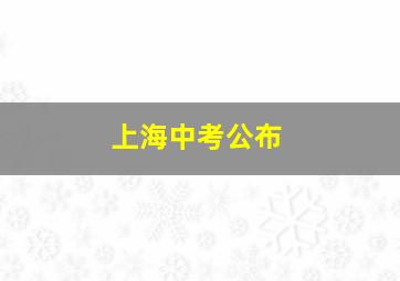 上海中考公布