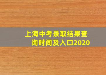 上海中考录取结果查询时间及入口2020