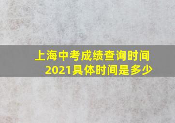 上海中考成绩查询时间2021具体时间是多少