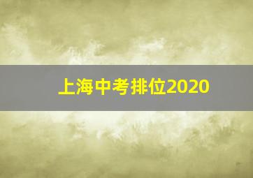 上海中考排位2020